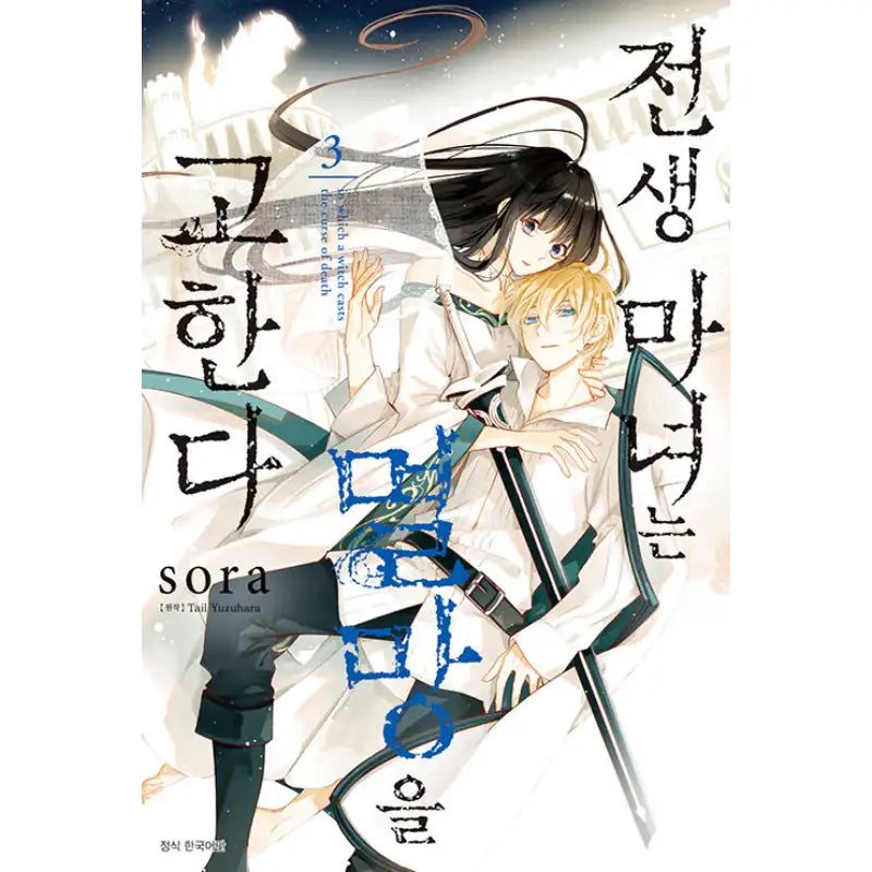 The Reborn Witch Foretells Destruction - Manga - Seoul Media Comics - Manga - Harumio