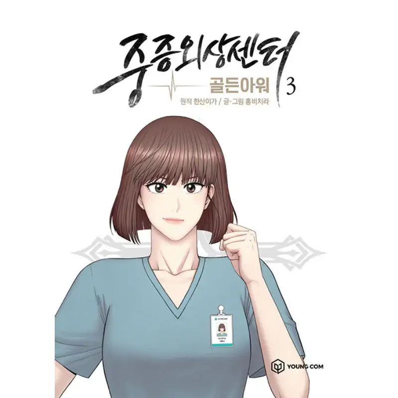 Severe Trauma Center: Golden Hour Manhwa Book - YOUNGCOM - Manhwa - Harumio
