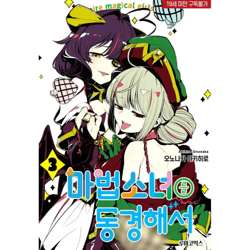 Gushing Over Magical Girls - Manga - Rumi Comics - Manga - Harumio