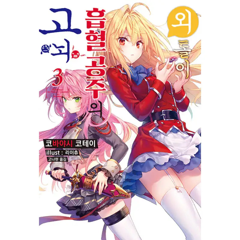 The Vexations Of A Shut-In Vampire Princess - Light Novel - Somi Media - Light Novel - Harumio