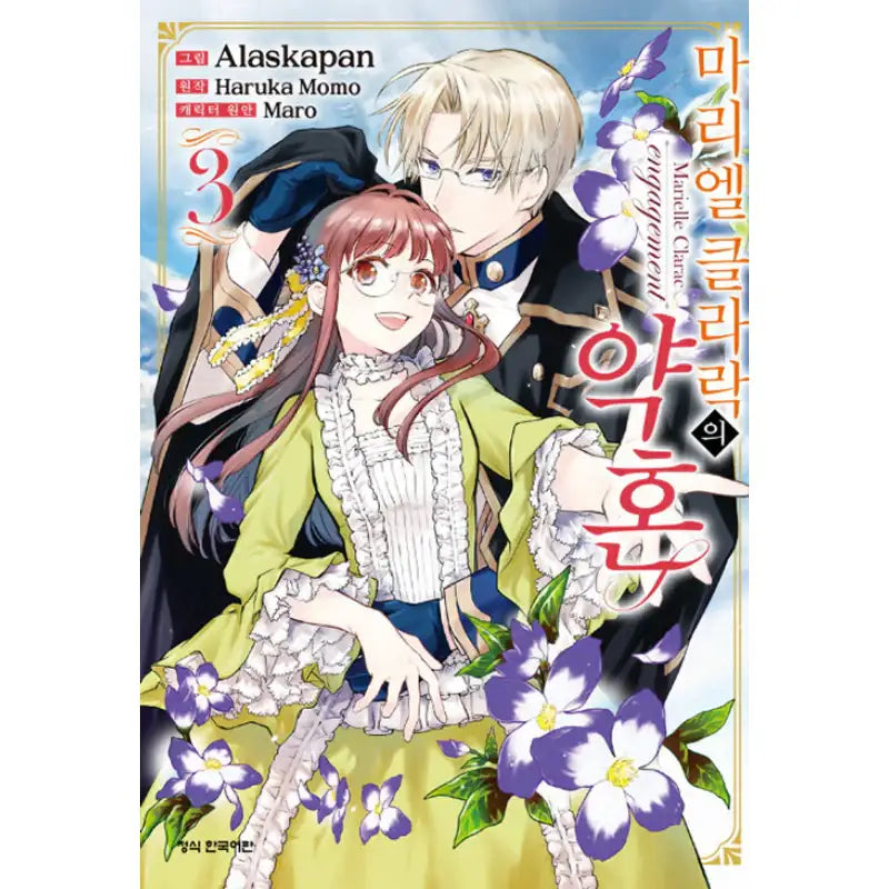 Marielle Clarac's Engagement - Manhwa - Haksan Munhwasa - Manhwa - Harumio