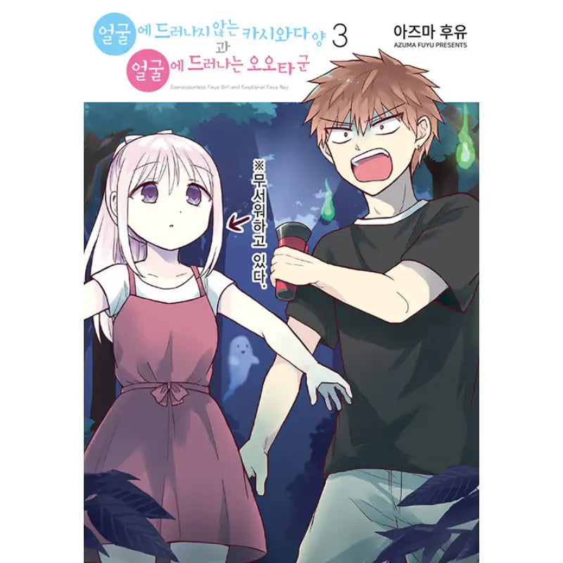 Expressionless Face Girl And Emotional Face Boy - Manhwa - YNK MEDIA - Manhwa - Harumio