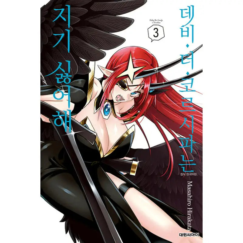 Debby the Corsifa is Emulous - Manga - Daewon C.l. - Manga - Harumio
