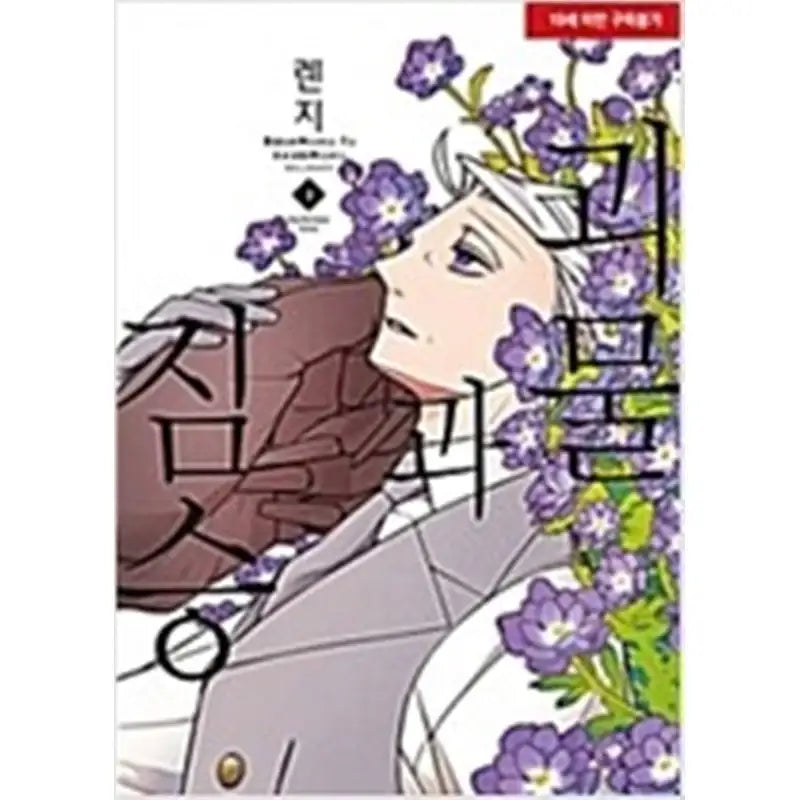 Monster And The Beast - Manga - Somi Media - Manga - Harumio