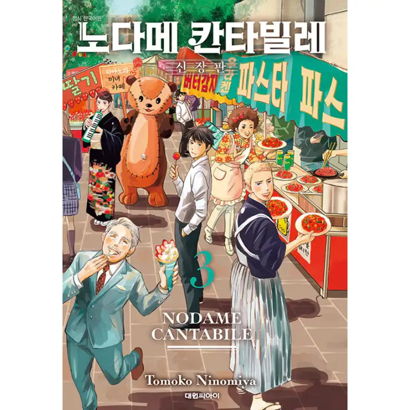 Nodame Cantabile New Edition - Manga - Daewon C-I (Cartoon) - Manga - Harumio