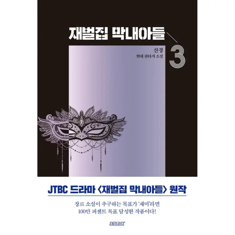 The Youngest Son Of A Conglomerate - Novel - Terracotta - Novel - Harumio