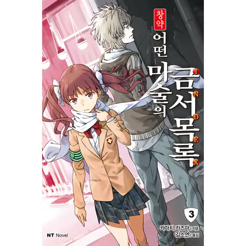 A Certain Magical Index - Light Novel - Daewon CI - Light Novel - Harumio