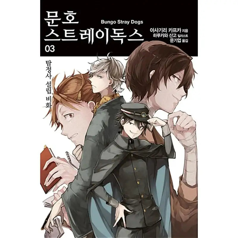 Bungo Stray Dogs - Light Novel - Video Publishing Media - Light Novel - Harumio