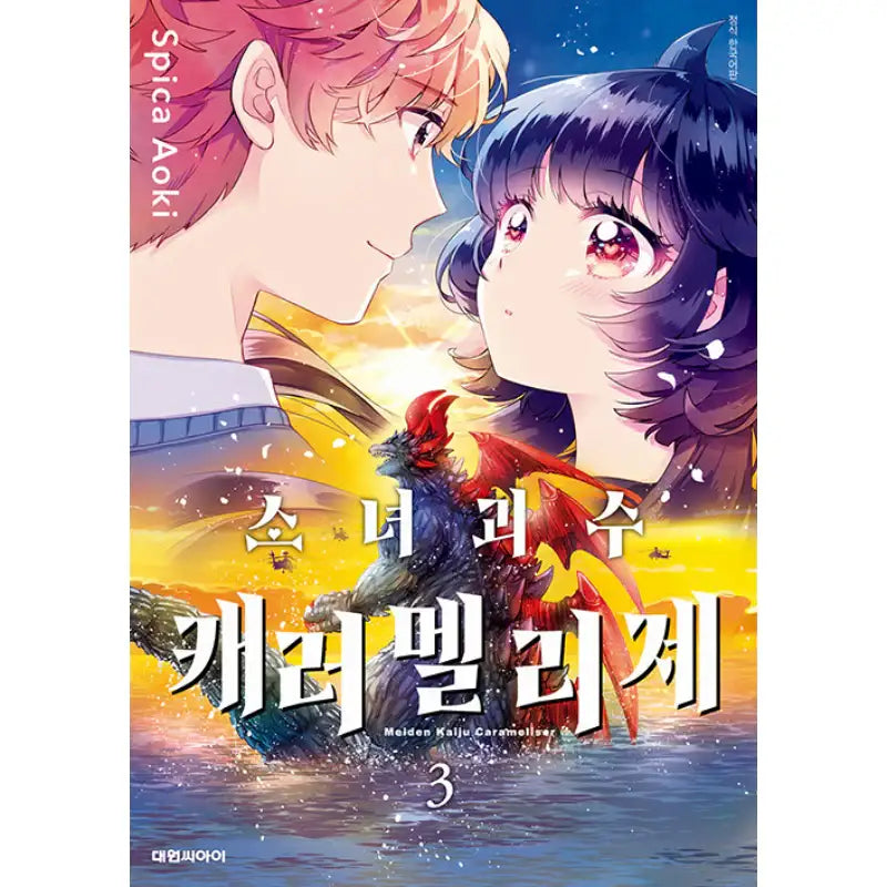 Kaiju Girl Caramelise - Manhwa - Daewon CI (Comic) - Manhwa - Harumio