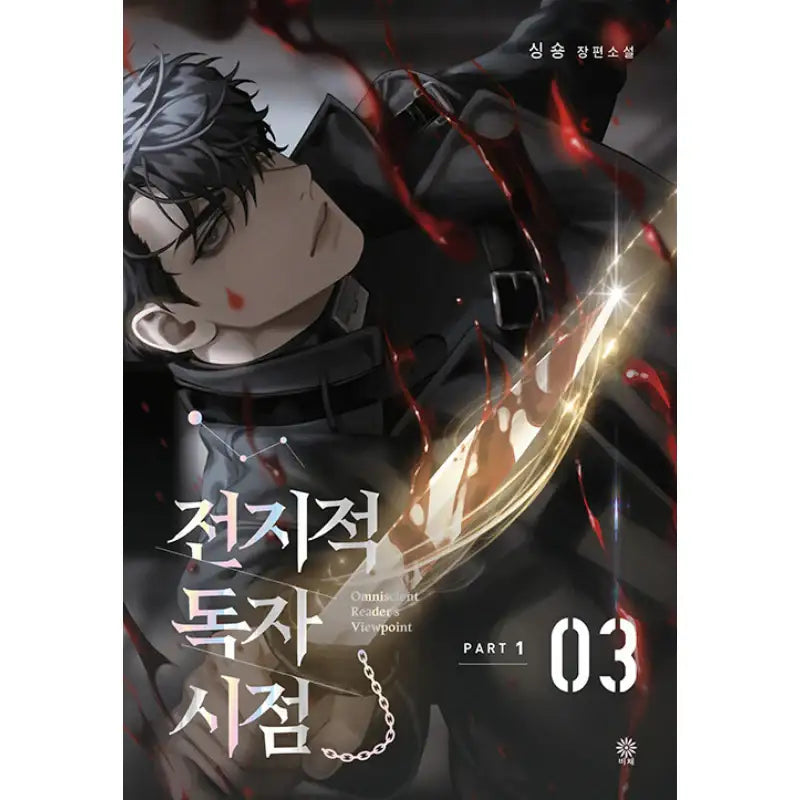 Omniscient Reader's Viewpoint - Novel - Viche - Novel - Harumio