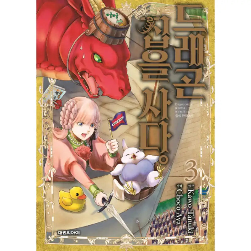 Dragon Goes House-Hunting - Manhwa - Daewon CI (Comic) - Manhwa - Harumio