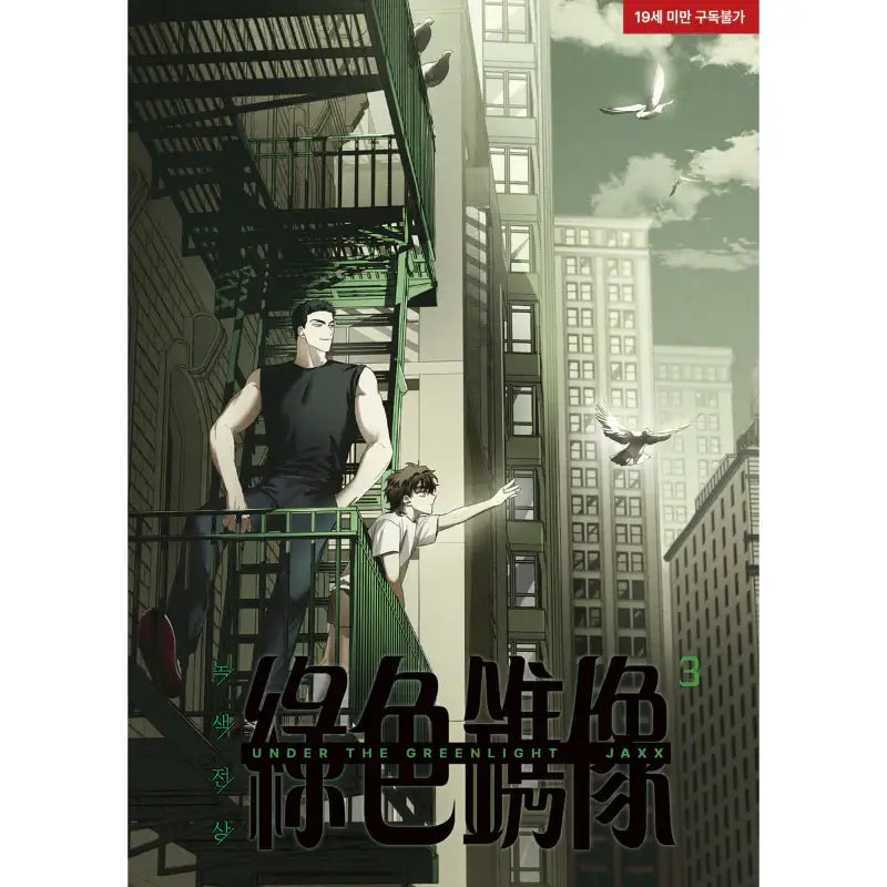 Under The Greenlight - Manhwa - ArtePOP(아르테팝) - Manhwa - Harumio