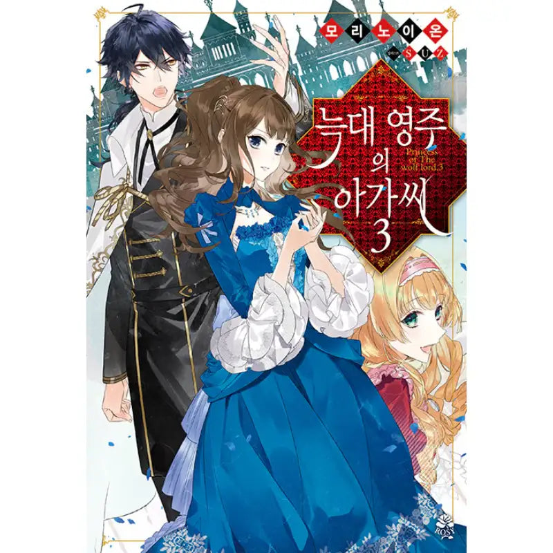 The Wolf Lord’s Lady - Light Novel - Video Publishing Media - Light Novel - Harumio