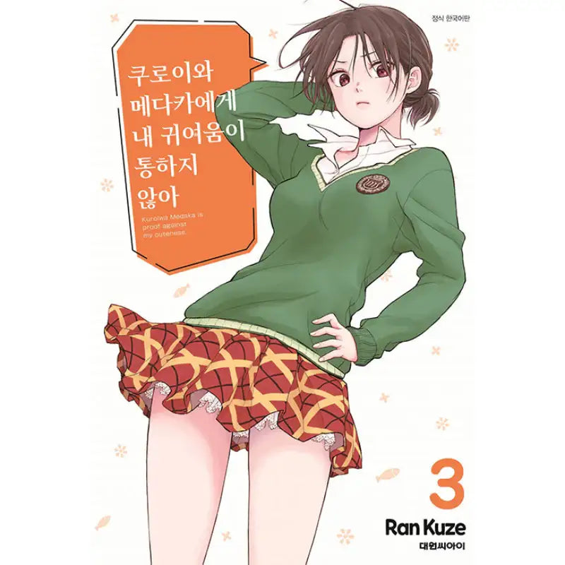 Kuroiwa Medaka Is Proof Against My Cuteness - Manga - Daewon C-I (Cartoon) - Manga - Harumio