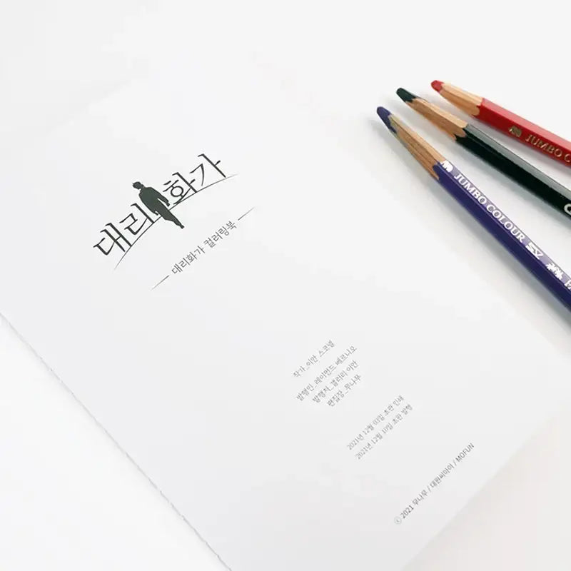 A Painter Behind The Curtain x MOFUN - Coloring Book - MOFUN - Coloring Book - Harumio