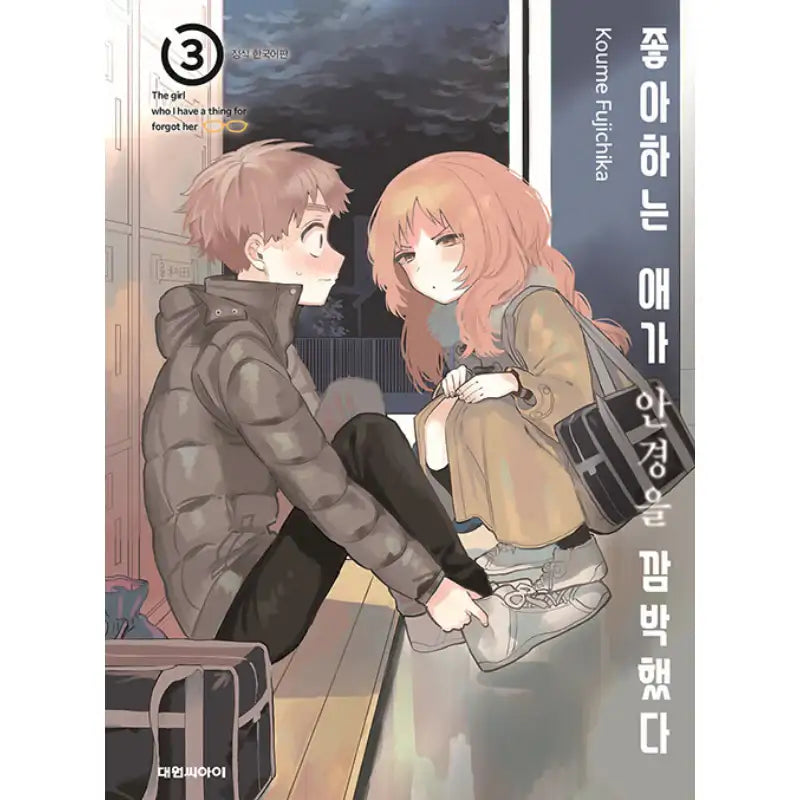 The Girl I Like Forgot Her Glasses - Manga - Daewon CI (Comic) - Manga - Harumio