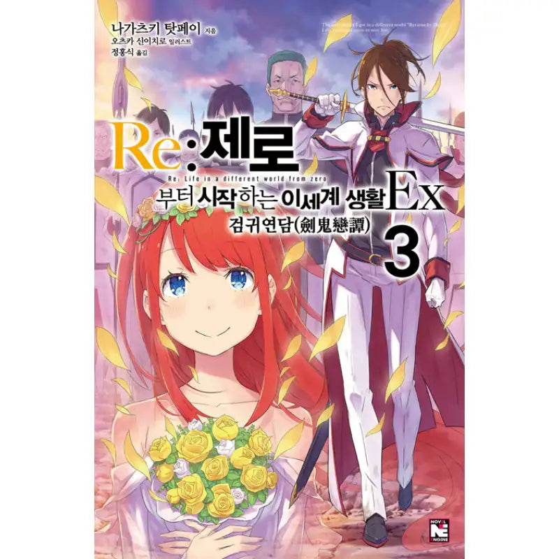 Re:Zero − Starting Life In Another World Ex - Light Novel - Video Publishing Media - Light Novel - Harumio