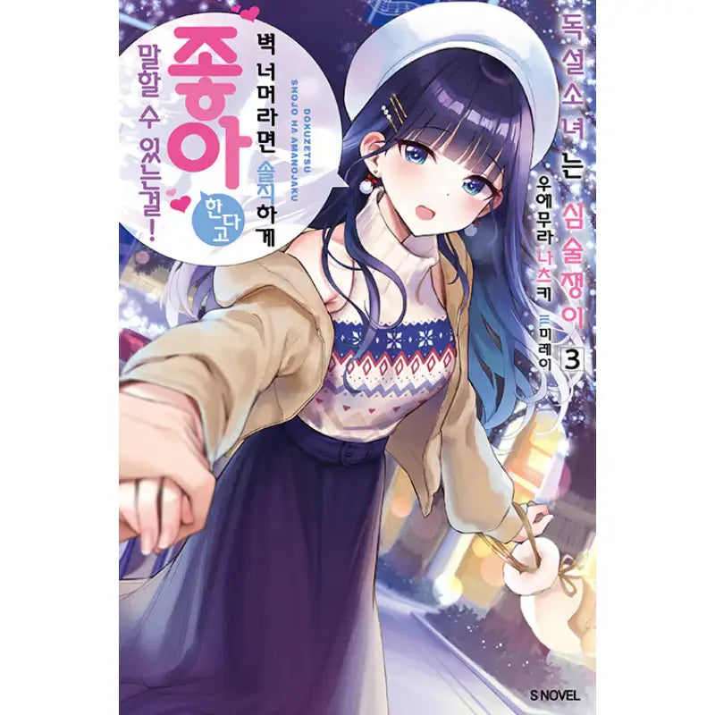 Dokuzetsu Shoujo wa Amanojaku - Light Novel - Somi Media - Light Novel - Harumio