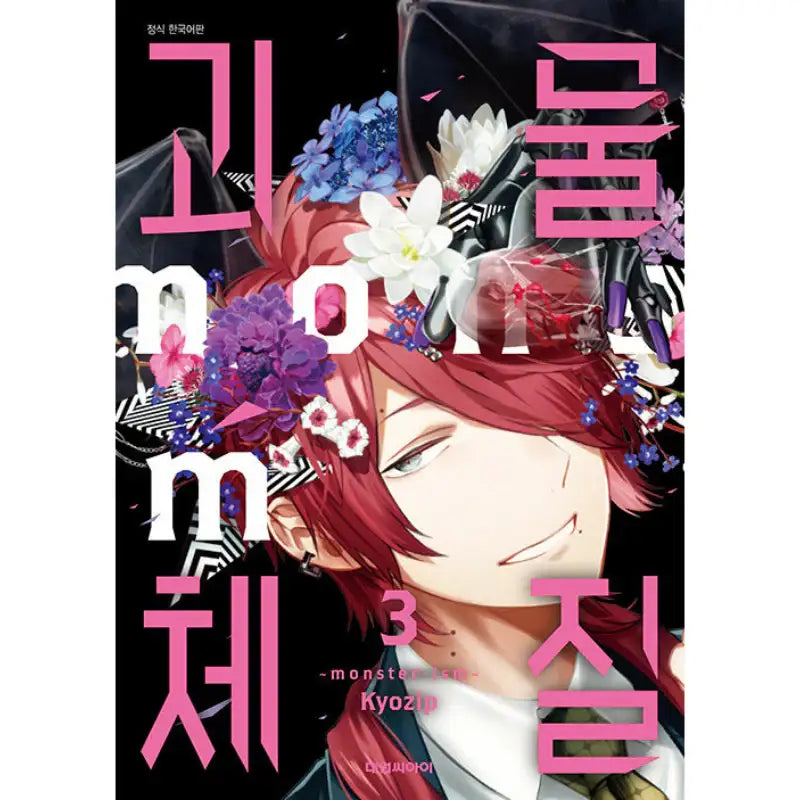 Monster-ism - Manhwa - Daewon CI (Comic) - Manhwa - Harumio