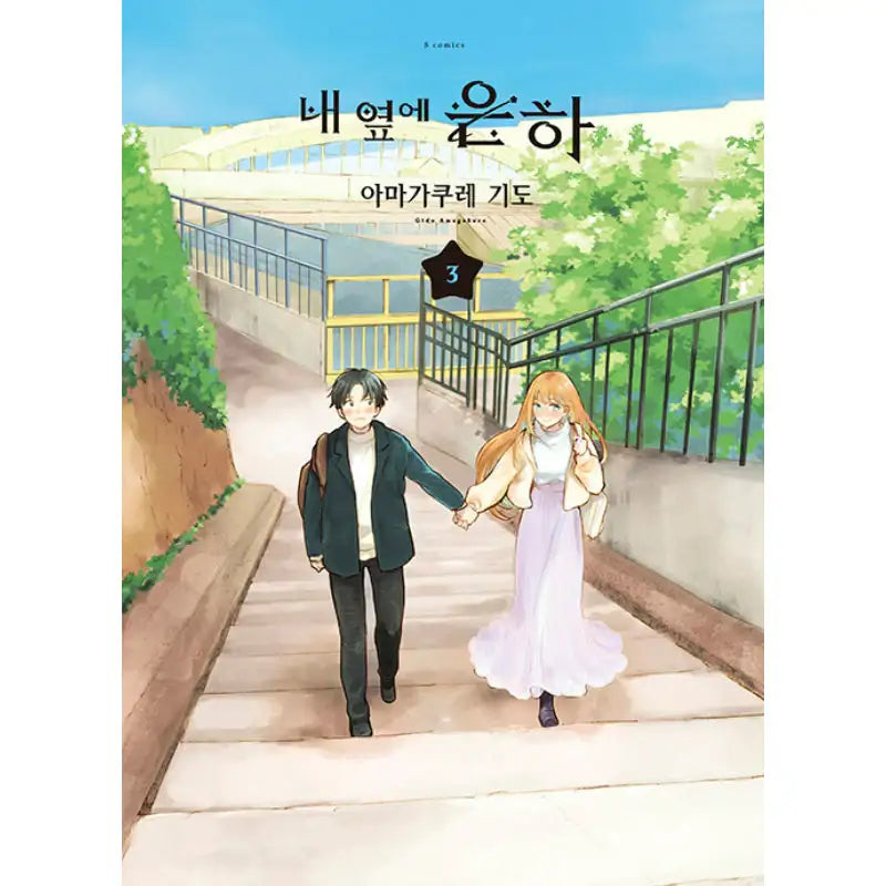 A Galaxy Next Door - Manga - Somi Media - Manhwa - Harumio