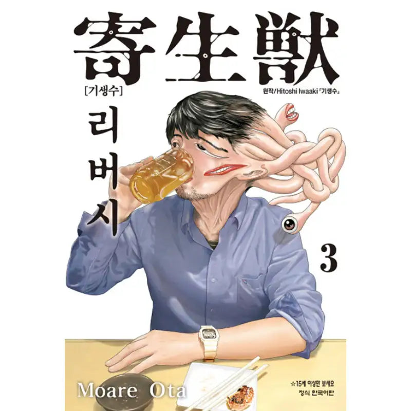 Parasyte Reversi - Manhwa - Haksan Munhwasa - Manhwa - Harumio