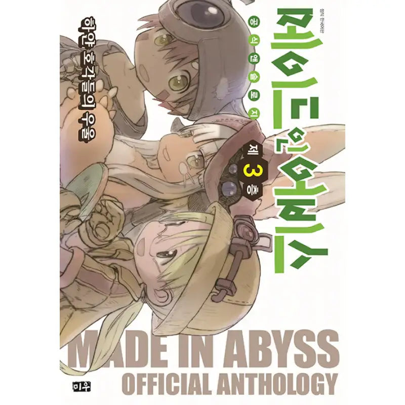 Made In Abyss Official Anthology - Manga - Daewon CI (Comic) - Manga - Harumio