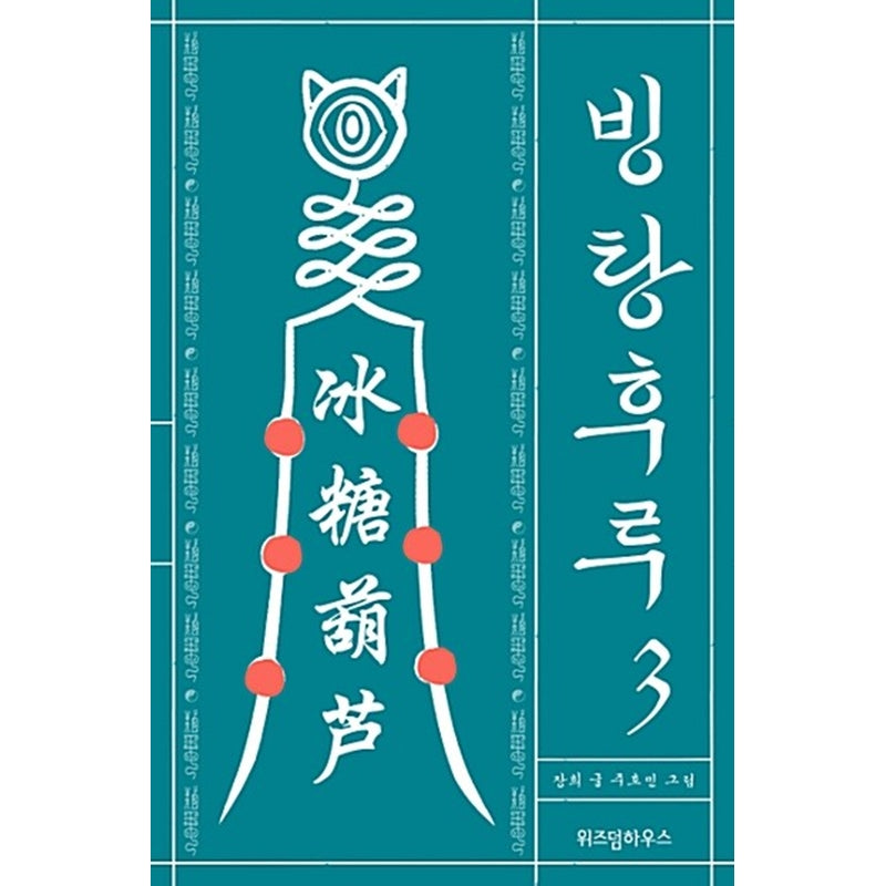 Bingtanghulu Manhwa