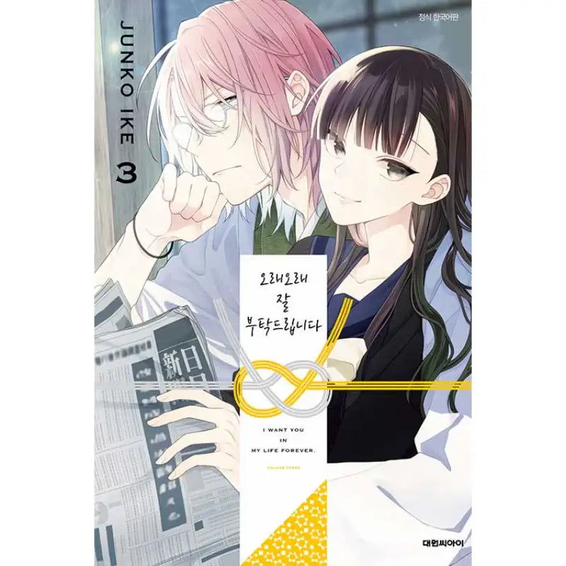 I Want You In My Life Forever - Manhwa - Daewon CI (Comic) - Manhwa - Harumio