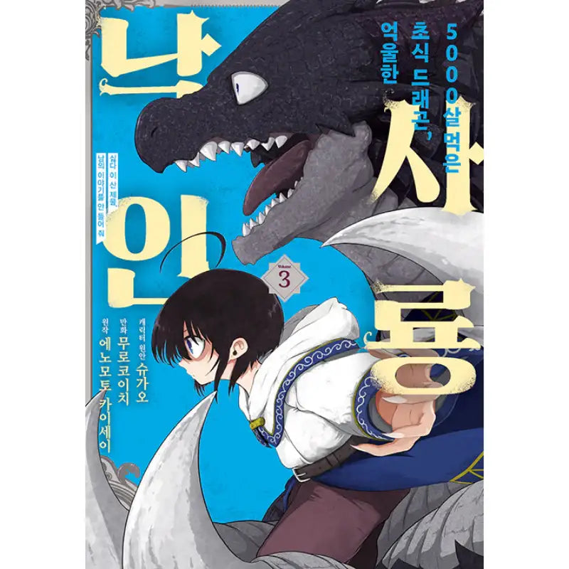The 5000-Years-Old Herbivorous Dragon - Manga - Daewon CI (Comic) - Manhwa - Harumio