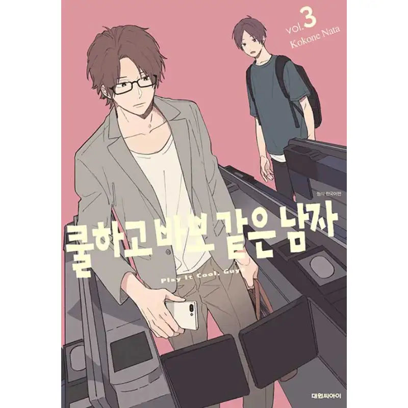 Play It Cool, Guys - Manhwa - Daewon CI (Comic) - Manhwa - Harumio