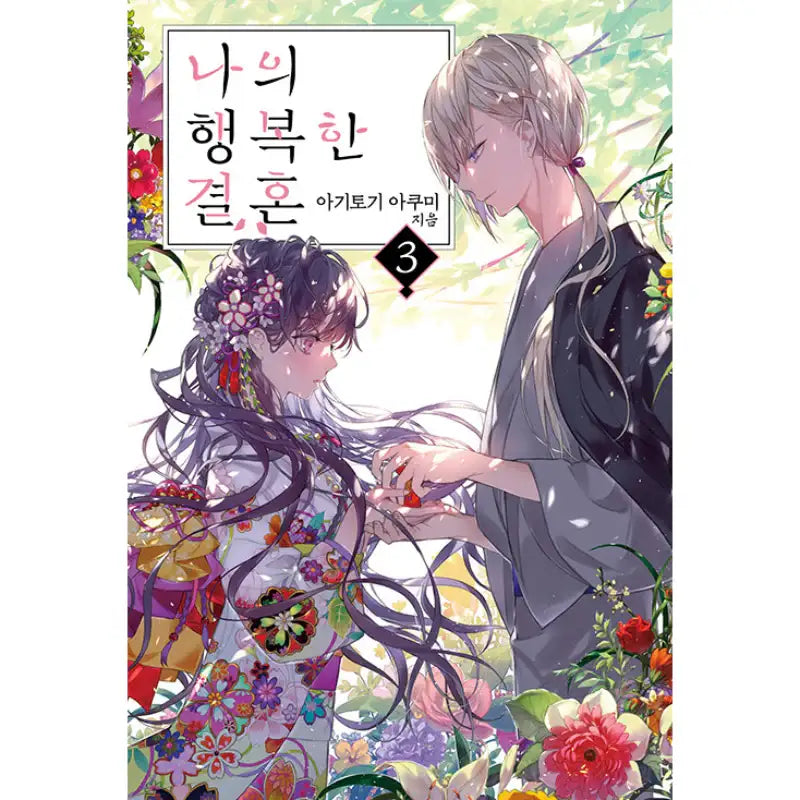 My Happy Marriage - Light Novel - Somi Media - Light Novel - Harumio