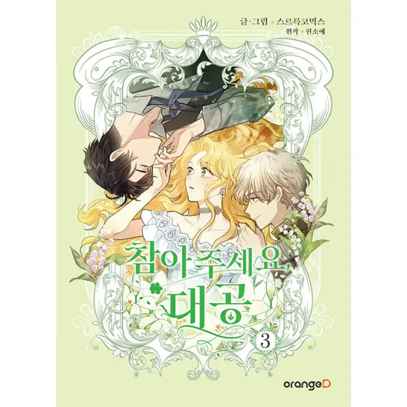 Please Be Patient, Grand Duke - Manhwa - Orange D - Manhwa - Harumio
