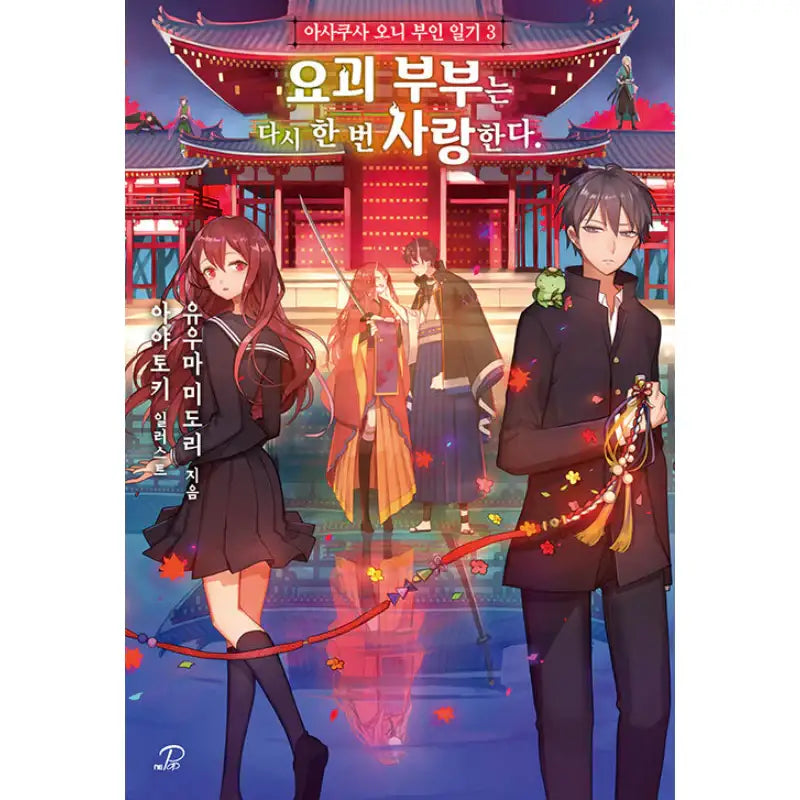 Asakusa Oniyome Nikki - Light Novel - Video Publishing Media - Novel - Harumio