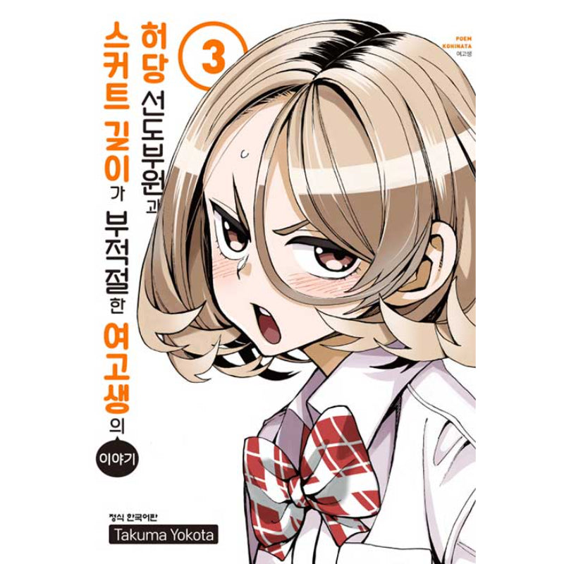The Story Between a Dumb Prefect and a High School Girl with an Inappropriate Skirt Length Manhwa