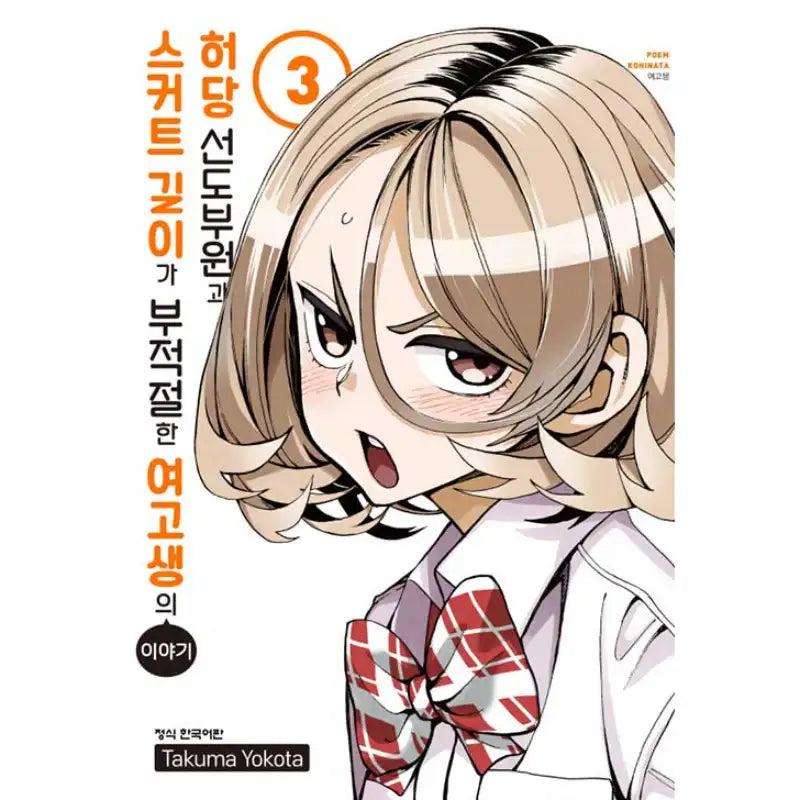 The Story Between a Dumb Prefect and a High School Girl with an Inappropriate Skirt Length Manhwa - Haksan Munhwasa (Comic) - Manhwa - Harumio