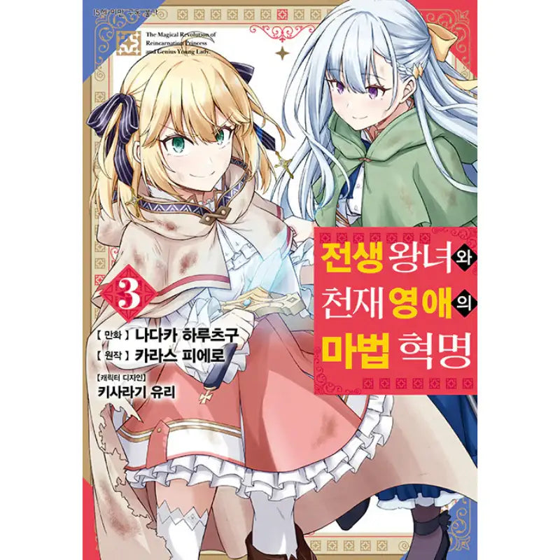 The Magical Revolution Of The Reincarnated Princess And The Genius Young Lady - Manhwa - D&C Media - Manhwa - Harumio