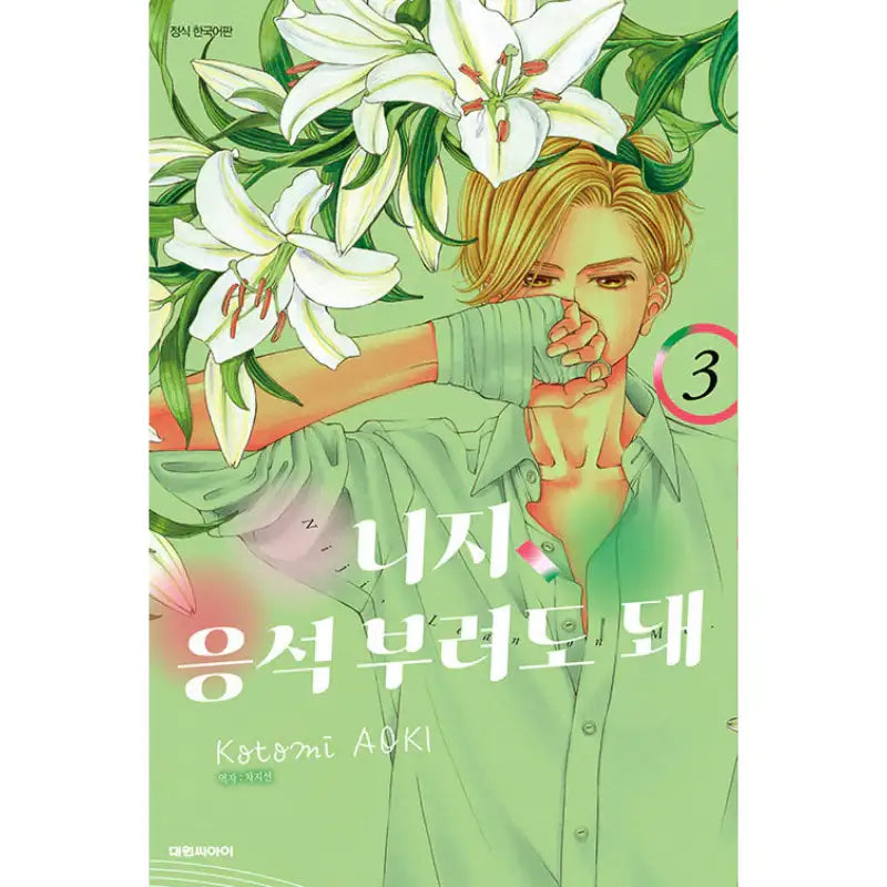 Niji, Lean on Me - Manhwa - Daewon CI (Comic) - Manhwa - Harumio