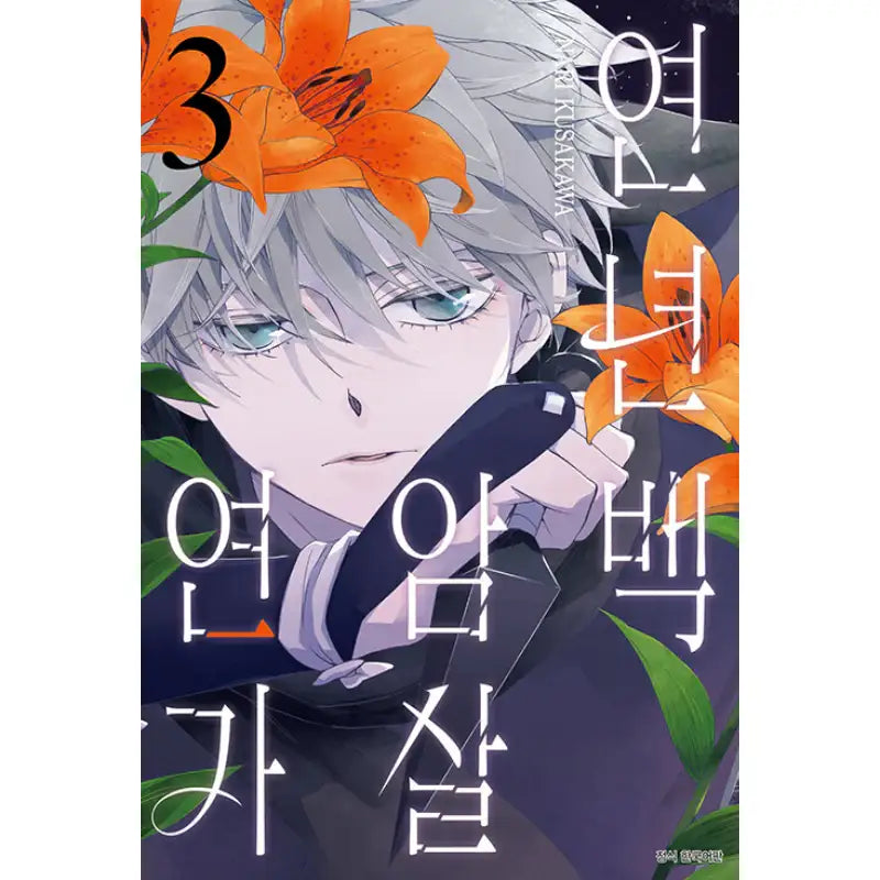 All Year Round, Assassination Love Song - Manga - Seoul Media Comics - Manga - Harumio