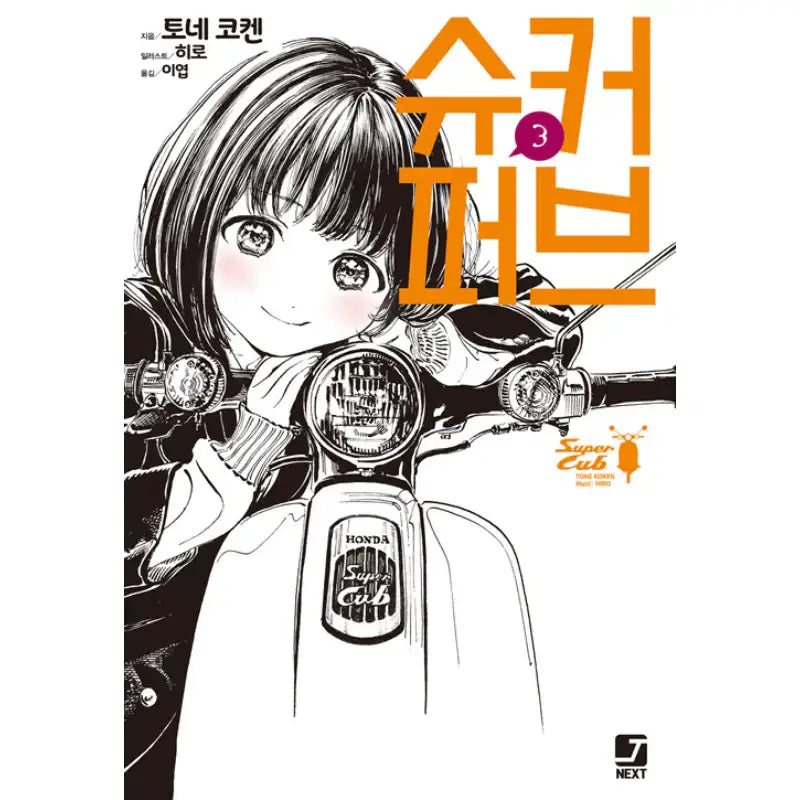 Super Cub - Light Novel - Seoul Media Comics - Light Novel - Harumio