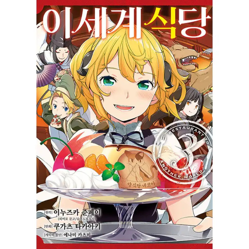Restaurant To Another World - Manhwa - D&C Media - Manhwa - Harumio