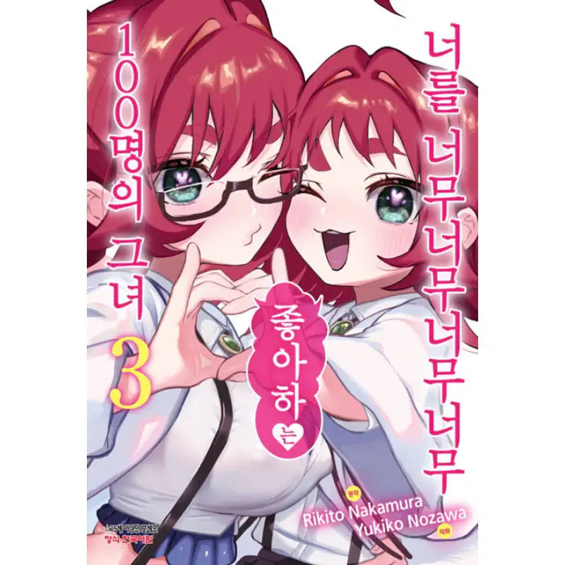 The 100 Girlfriends Who Really, Really, Really, Really, Really Love You - Manga - Haksan Munhwasa - Manga - Harumio