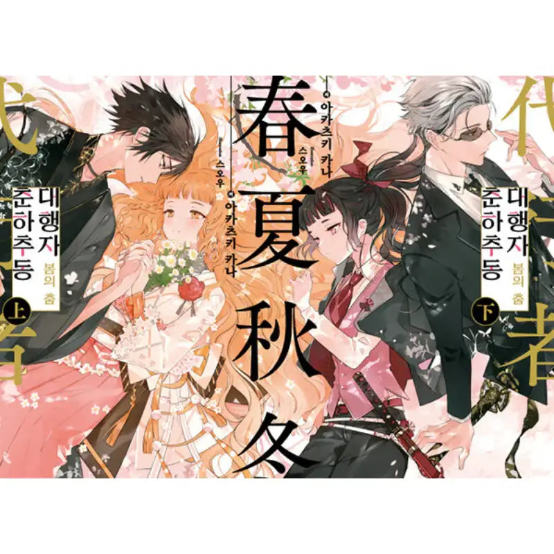 Spring, Summer, Autumn, and Winter Agent Spring Dance - Light Novel - D&C Media - Light Novel - Harumio