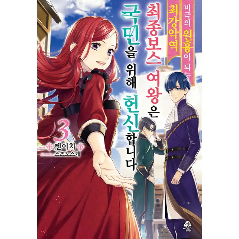 The Most Heretical Last Boss Queen: From Villainess to Savior - Light Novel - Video Publishing Media - Light Novel - Harumio