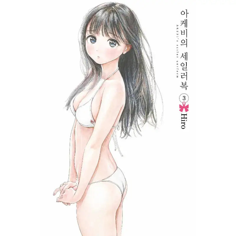 Akebi's Sailor Uniform - Manga - Seoul Media Comics - Manhwa - Harumio