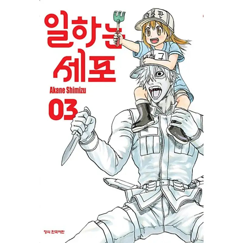 Cells at Work! - Manhwa - Haksan Munhwasa - Manhwa - Harumio