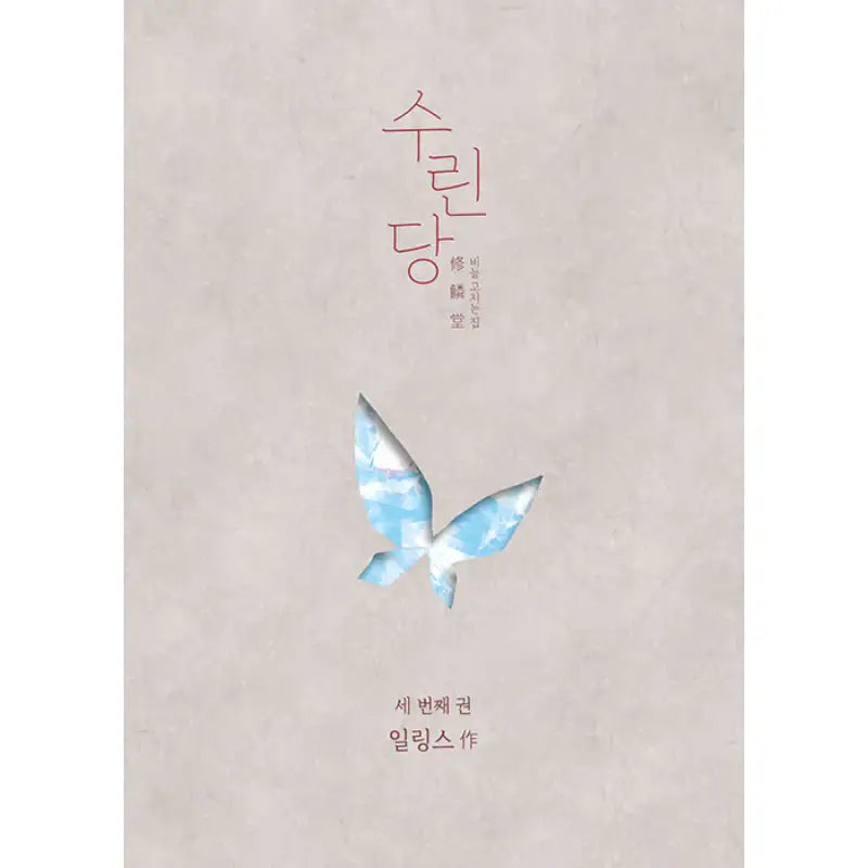 Surindang: Where You Fix Your Scales - Manhwa - Jaedam Books - Manhwa - Harumio