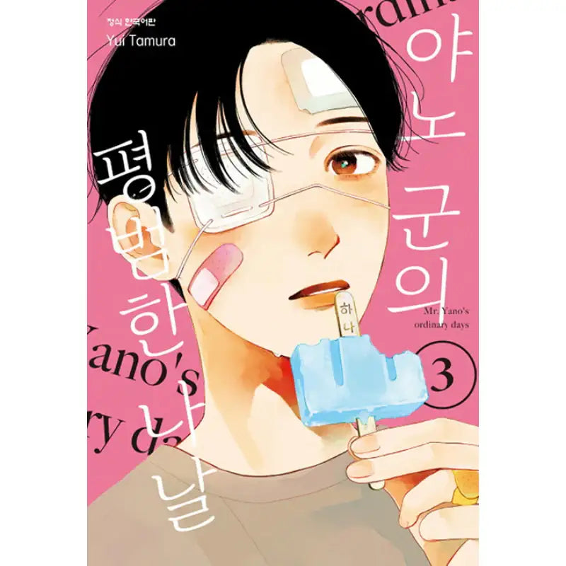 Mr. Yano's Ordinary Days - Manga - Haksan Cultural History - Manga - Harumio