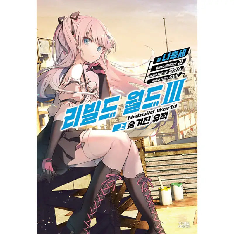Rebuild World - Light Novel - Video Publishing Media - Light Novel - Harumio