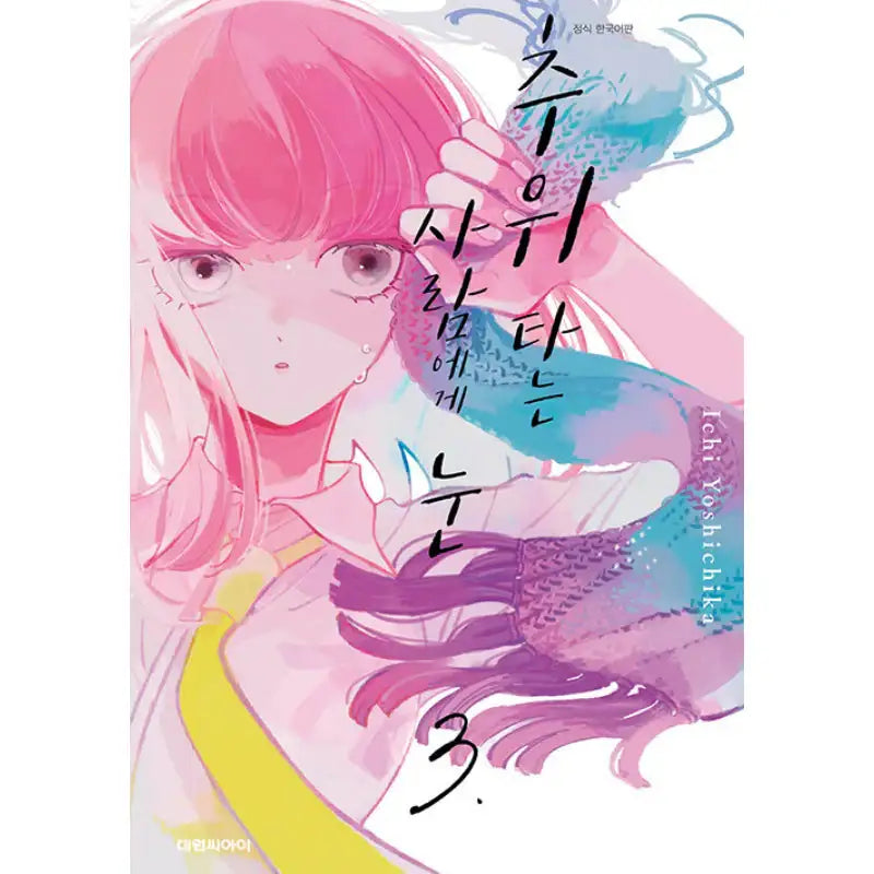A Boy Sensitive To Cold & A Hard-Boiled Girl - Manga - Daewon - Manhwa - Harumio