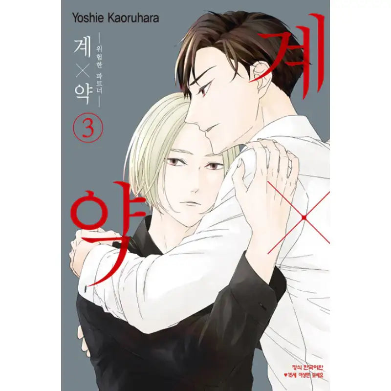 Kei x Yaku: Dangerous Partners - Manhwa - Haksan Munhwasa - Manhwa - Harumio